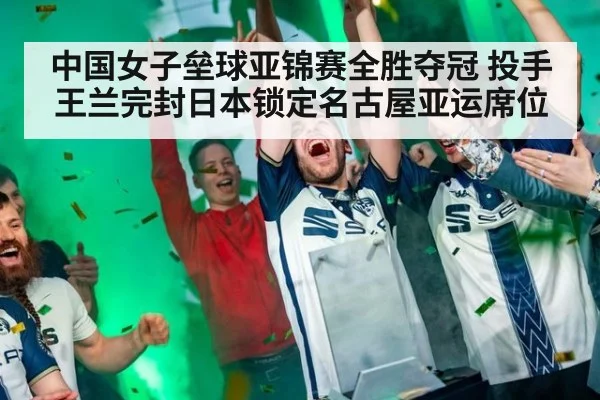 中国女子垒球亚锦赛全胜夺冠 投手王兰完封日本锁定名古屋亚运席位