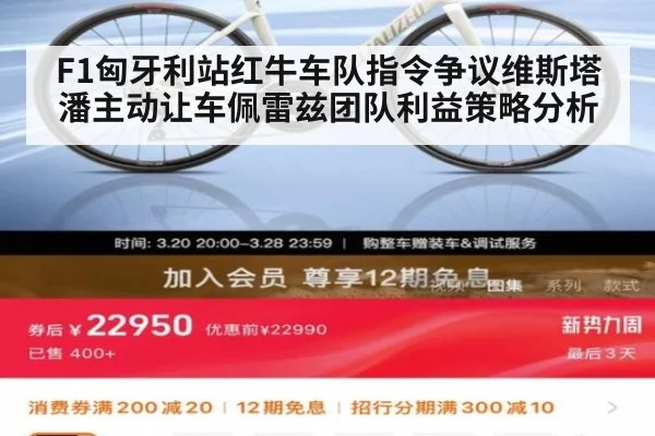 F1匈牙利站红牛车队指令争议维斯塔潘主动让车佩雷兹团队利益策略分析