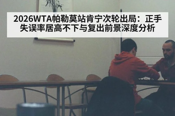 2026WTA帕勒莫站肯宁次轮出局:正手失误率居高不下与复出前景深度分析