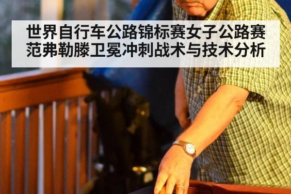 世界自行车公路锦标赛女子公路赛范弗勒滕卫冕冲刺战术与技术分析