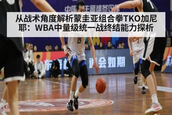 从战术角度解析蒙圭亚组合拳TKO加尼耶：WBA中量级统一战终结能力探析