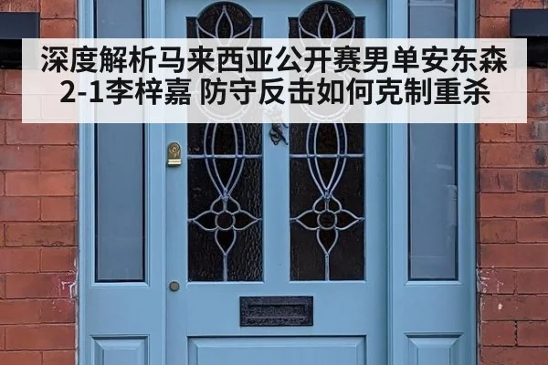 深度解析马来西亚公开赛男单安东森2-1李梓嘉 防守反击如何克制重杀