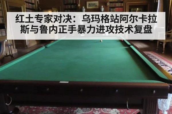 红土专家对决:乌玛格站阿尔卡拉斯与鲁内正手暴力进攻技术复盘