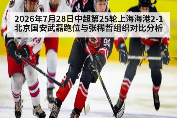 2026年7月28日中超第25轮上海海港2-1北京国安武磊跑位与张稀哲组织对比分析
