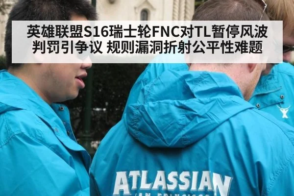 英雄联盟S16瑞士轮FNC对TL暂停风波判罚引争议 规则漏洞折射公平性难题
