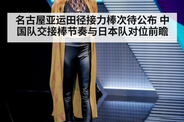 名古屋亚运田径接力棒次待公布 中国队交接棒节奏与日本队对位前瞻