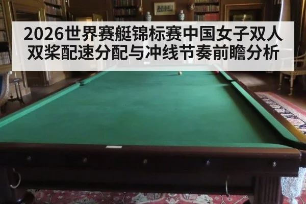 2026世界赛艇锦标赛中国女子双人双桨配速分配与冲线节奏前瞻分析