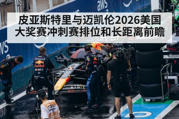 皮亚斯特里与迈凯伦2026美国大奖赛冲刺赛排位和长距离前瞻