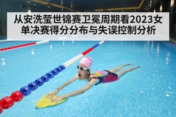 从安洗莹世锦赛卫冕周期看2023女单决赛得分分布与失误控制分析