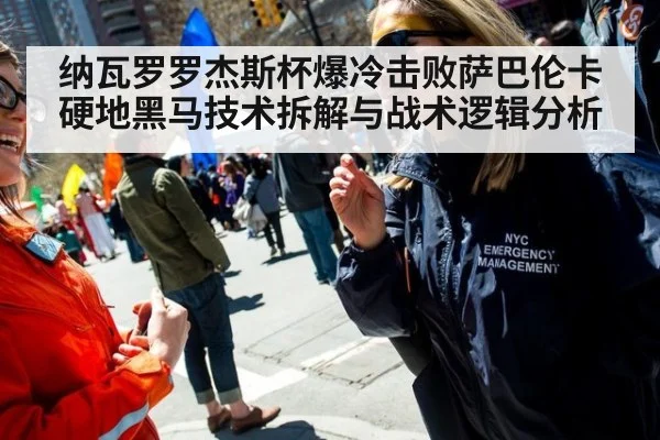 纳瓦罗罗杰斯杯爆冷击败萨巴伦卡 硬地黑马技术拆解与战术逻辑分析