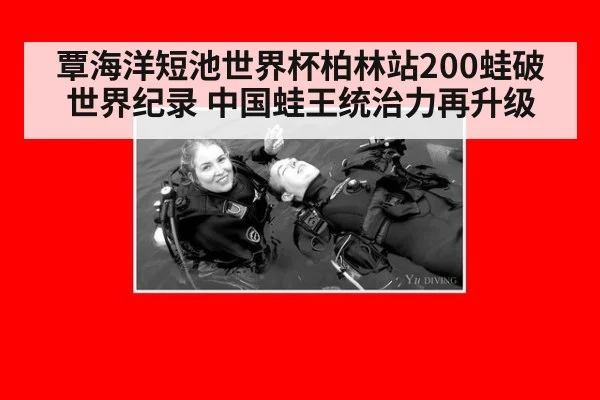 覃海洋短池世界杯柏林站200蛙破世界纪录 中国蛙王统治力再升级