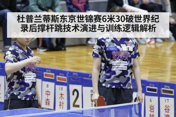 杜普兰蒂斯东京世锦赛6米30破世界纪录后撑杆跳技术演进与训练逻辑解析