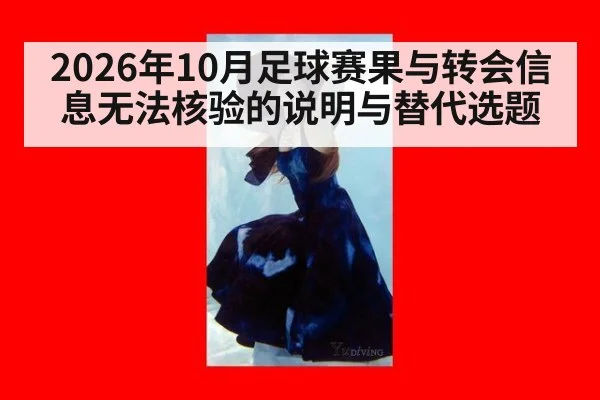 2026年10月足球赛果与转会信息无法核验的说明与替代选题